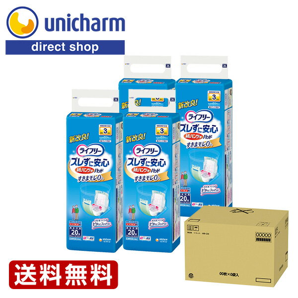 ライフリー ズレずに安心 紙パンツ用パッド 長時間用20枚 1箱(4袋セット) 無地ダンボール『送料無料』　ユニ・チャーム公式ショップ