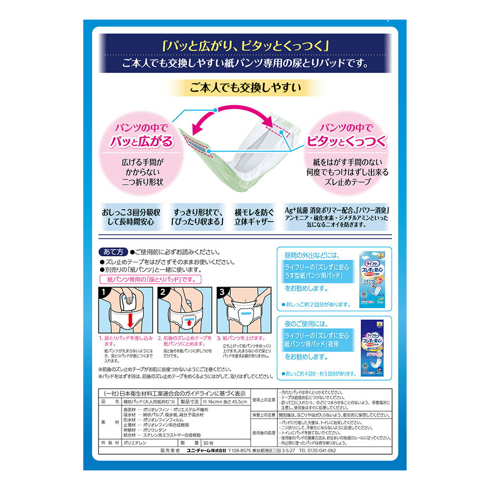 ライフリー ズレずに安心 紙パンツ用パッド 長時間用30枚 1箱(3袋セット)　『送料無料』　ユニ・チャーム公式ショップ