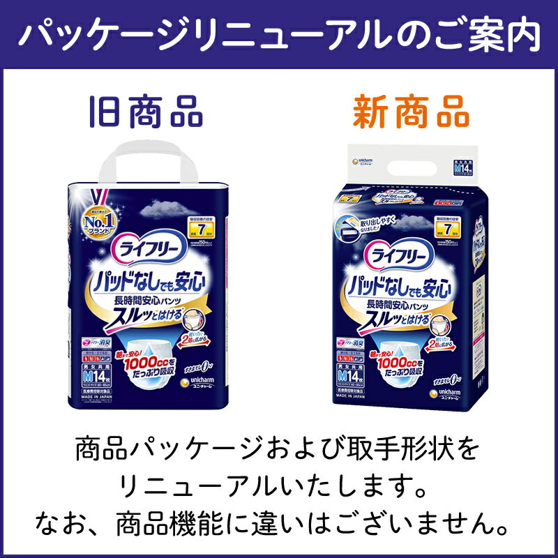 ライフリー パッドなしでも安心 長時間安心パンツM14枚 1箱(4袋セット)　『送料無料』　ユニ・チャーム公式ショップ