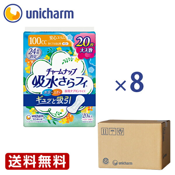 チャームナップ 吸水さらフィ 多くても安心用 100cc 20枚1箱(8袋セット)無地ダンボール『送料無料』 ユニ・チャーム公式ショップ