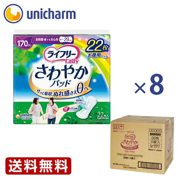 ライフリー レディ さわやかパッド 長時間・夜でも安心用 170cc 22枚1箱（8袋セット）『送料無料』　ユニ・チャーム公式ショップ