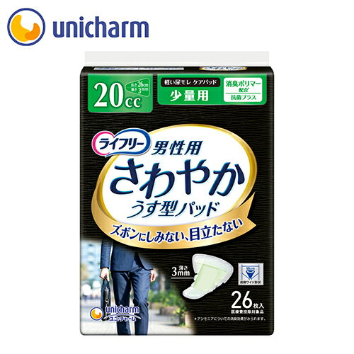 ライフリー さわやかパッド 男性用 少量用20cc 26枚　ユニ・チャーム公式ショップ【osusume】