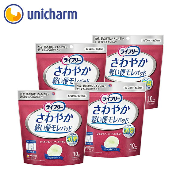 ライフリー さわやか 軽い便モレ パッド10枚×4袋セット（さわやかパッド 軽い便もれパット 便失禁） 『送料無料』　ユニ・チャーム公式ショップ