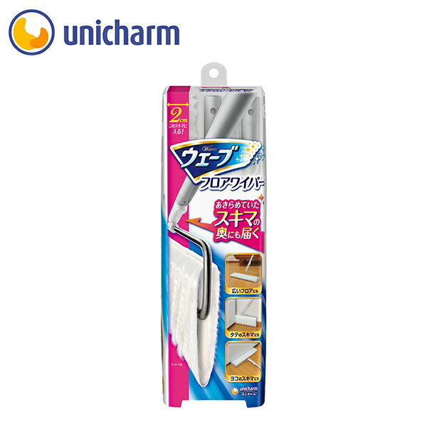 ウェーブ 掃除用 フロアワイパー 本体　ユニ・チャーム公式ショップ【osusume】