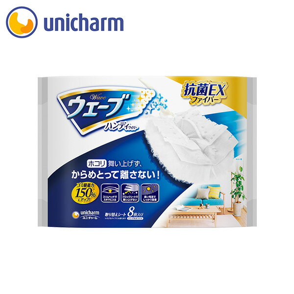 ウェーブ ハンディワイパー 取り替えシート 8枚 白　ユニ・チャーム公式ショップ