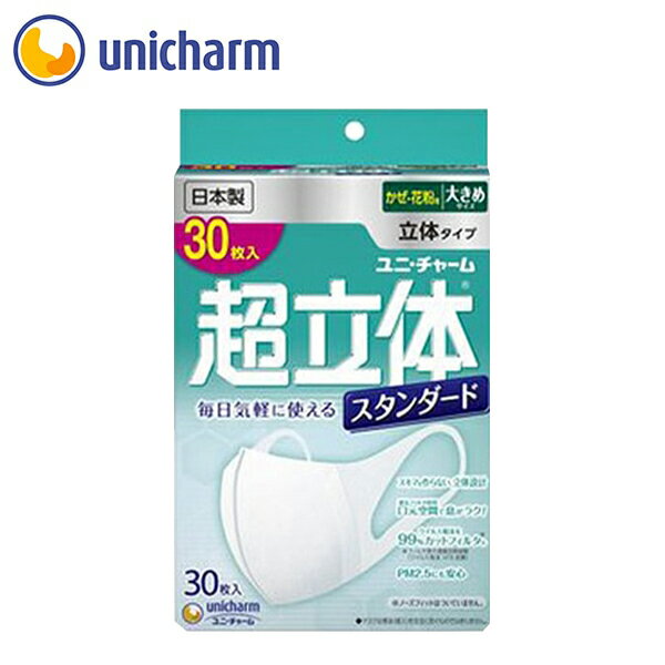 超立体マスク スタンダード 大きめサイズ30枚入(日本製PM2.5対応)　ユニ・チャーム公式ショップ