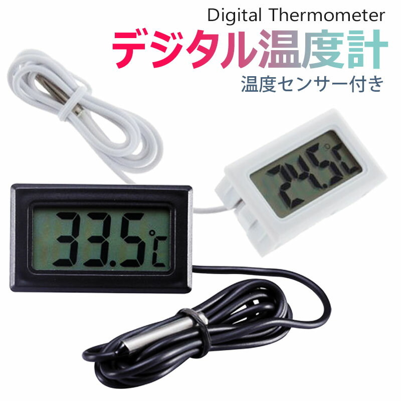 【全品20％OFF】耐久性の多機能 デジタル LCD 温度計 センサー 水槽/冷蔵庫/車/エアコン/ベビー風呂用湯温計 防水 屋内・屋外 精度± 1M