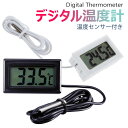 【全品20％OFF】耐久性の多機能 デジタル LCD 温度計 センサー 水槽/冷蔵庫/車/エアコン/ベビー風呂用湯温計 防水 屋内 屋外 精度± 1M