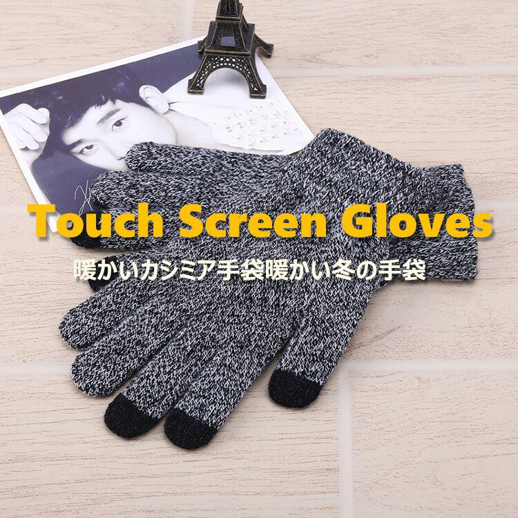 【全品20％OFF】手袋 スマホ対応 暖かい スマホ手袋 スマートフォン対応 TOUCHパネル対応手袋 スマホグローブ 通勤 通学 レディース メンズ