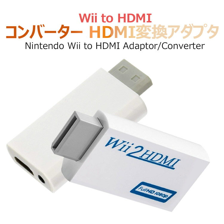 Wii to HDMI変換アダプタ-Wii to HDMI コンバーター Wii専用HDMI コンバーター アップコンバーター 3.5mmオーディオ