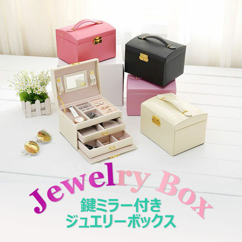 ブランドジュエリーボックス（レディース） 【全品20％OFF】ジュエリーボックス アクセサリー収納ケース プレゼント 旅行携帯用 リング＆ネックレス小物入れ ボックス軽量 収納ケース 持ち運び 箱 ジュエリーケース 収納 プレゼント PUレザー 鏡付き