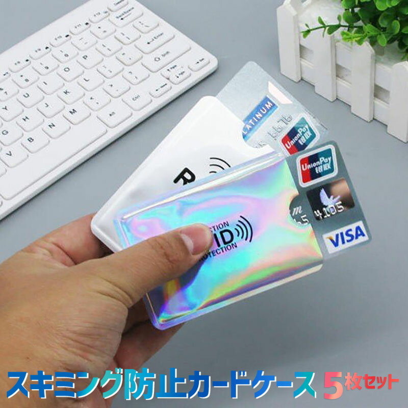 【全品20%OFF】スキミング防止 カードケース 5枚セット カード入れ RFID スリーブケース 磁気防止 ICカード 磁気エラー防止 海外旅行 パスポート ...