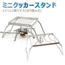 【GW限定★全品20%OFF】ミニグリル スタンド ネット ゴトク 五徳 アウトドア コンロ シングルバーナー 安定 ステンレス 調理 器具 焚き火 補助 ファ...