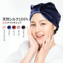 ナイトキャップ 天然 シルク 100% ロングヘア ショートヘア 絹 ヘアケア 美容効果 髪がツヤツヤになる 乾燥防止 跡つかない 通気性 柔らかい 洗える お...