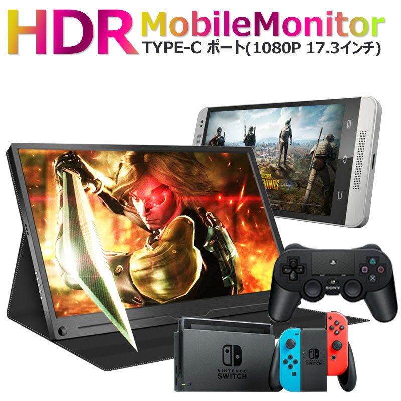 【全品20％OFF】【在庫処分】最新HDRモバイルモニター17.3インチHDRモバイルディスプレイUSB Type-C / PS4 XBOXゲームモニタ/HDMIモバイルディスプレイ