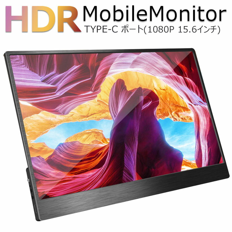 【全品20％OFF】【在庫処分】最新HDRモバイルモニターディスプレイモバイルモニター15.6inch HDRモバイルディスプレイUSB Type-C / PS4 XBOXゲームモニタ/HDMIモバイルディスプレイ 1