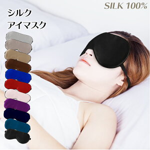 【楽天スーパーSALE★特別価格】シルク アイマスク シルク100% Silk 遮光 安眠 快眠 熟睡 疲れ目 飛行機 旅行用品 やわらか素材 リラックスグッズ 敏感肌　低刺激 おしゃれ かわいい