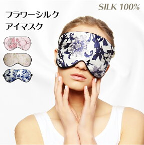 【全品20％OFF】シルク100% シルク アイマスク やわらか素材 Silk 遮光 安眠 快眠 熟睡 疲れ目 飛行機 旅行用品 リラックスグッズ 敏感肌 低刺激 おしゃれ かわいい