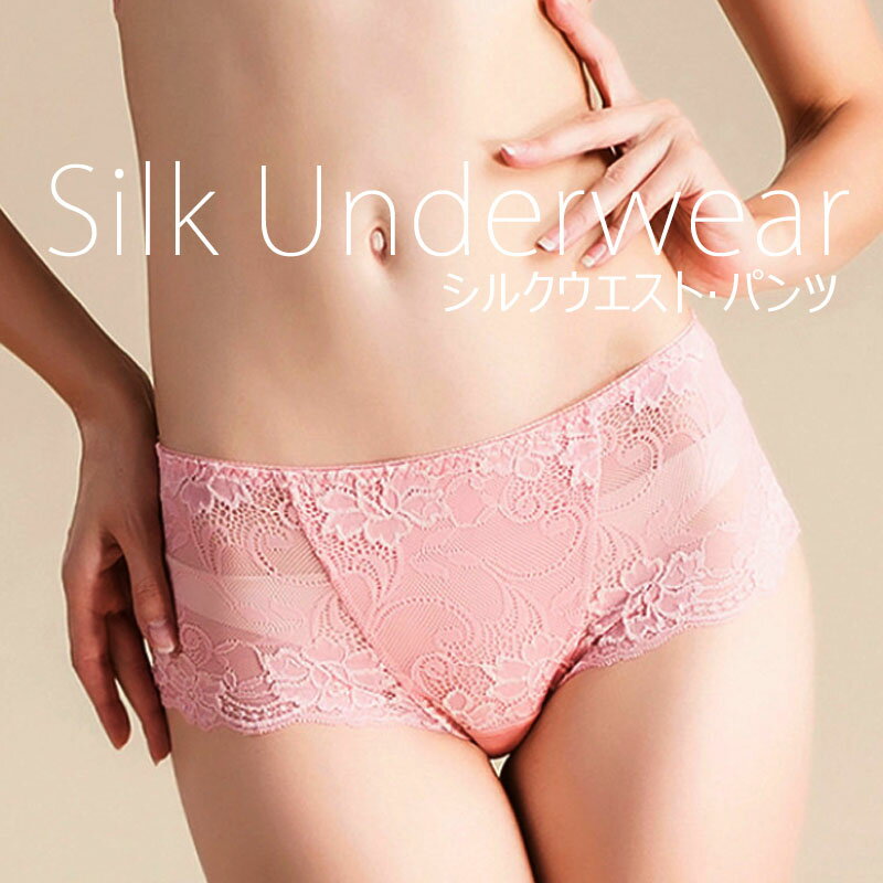 シルク ショーツ レース パンツ 絹 総レース silk 100%セクシー ゆったり 冷え取り 輸入レース シルク 下着 インナー…