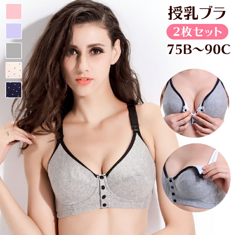 【全品20％OFF】●レビュー特典● 授乳ブラ 2枚セット マタニティブラ ブラジャー 授乳ブラジャー ノンワイヤーブラ インナー 授乳用 産後 レース ベビーママ マタニティ用下着 妊婦 下着 レディース 婦人用 おしゃれ かわいい