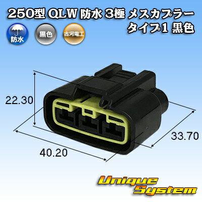 Rakuten - 古河電工 250型 QLWシリーズ 防水 3極 メスカプラー タイプ1 黒色