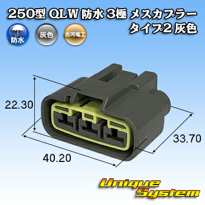 Rakuten - 古河電工 250型 QLWシリーズ 防水 3極 メスカプラー タイプ2 灰色