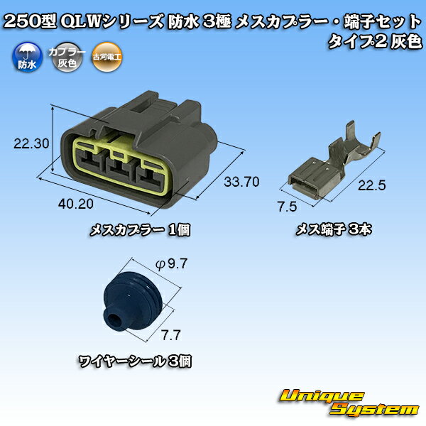 Rakuten - 古河電工 250型 QLWシリーズ 防水 3極 メスカプラー・端子セット タイプ2 灰色