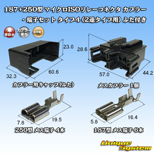 古河電工 187+250型 マイクロISOリレーコネクタ カプラー・端子セット タイプ4(2連タイプ用)