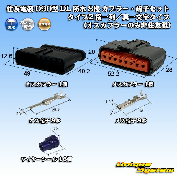 Rakuten - 住友電装 090型 DL 防水 8極 カプラー・端子セット タイプ2 横一列/真一文字タイプ (オスカプラーのみ非住友製)