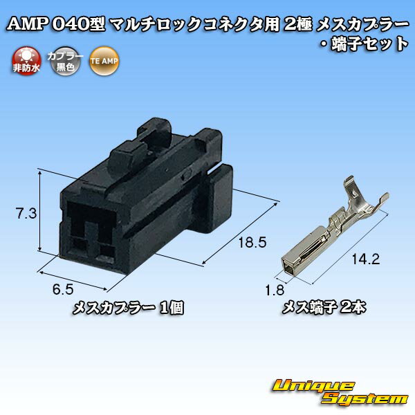 楽天ユニークシステムタイコエレクトロニクス AMP 040型 マルチロックコネクタ用 2極 メスカプラー・端子セット