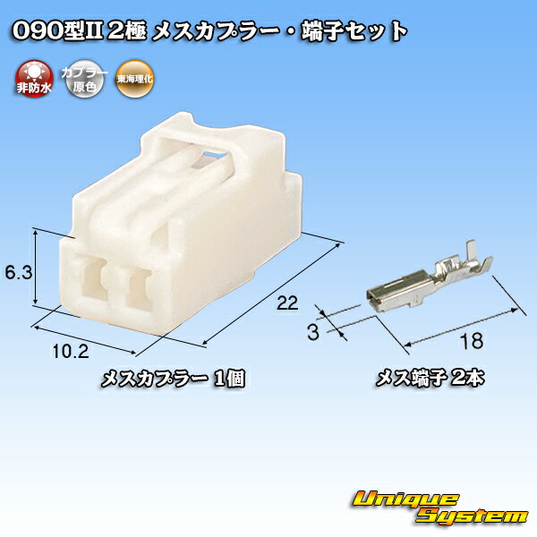 東海理化 090型II 2極 メスカプラー・端子セット