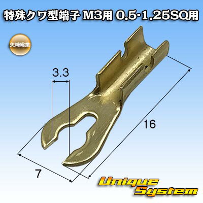 Rakuten - 矢崎総業 特殊クワ型端子 10本セット M3用 0.5SQ-1.25SQ用