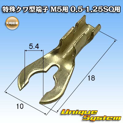 Rakuten - 矢崎総業 特殊クワ型端子 10本セット M5用 0.5SQ-1.25SQ用