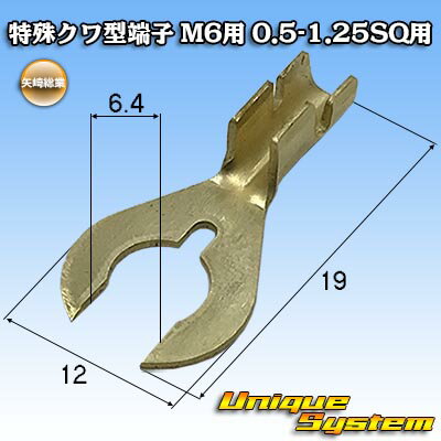Rakuten - 矢崎総業 特殊クワ型端子 10本セット M6用 0.5SQ-1.25SQ用