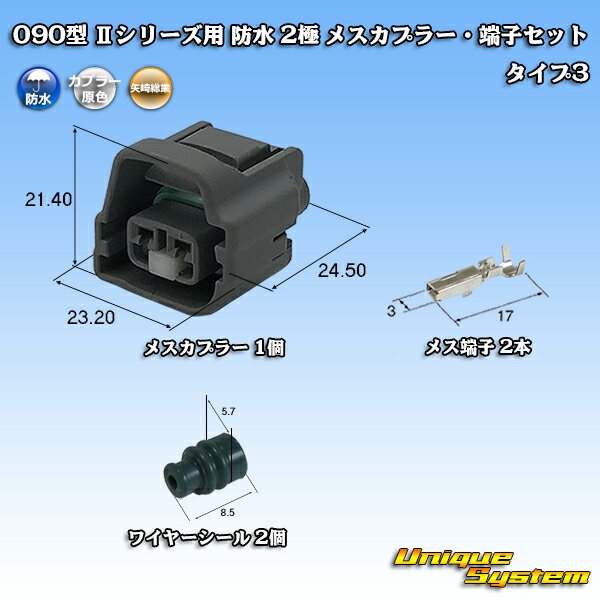 Rakuten - 矢崎総業 090型 IIシリーズ 防水 2極 メスカプラー・端子セット タイプ3