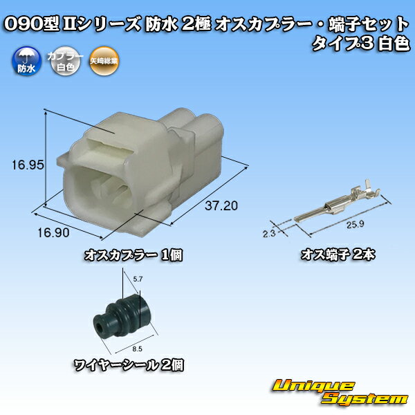 矢崎総業 090型 IIシリーズ 防水 2極 オスカプラー・端子セット タイプ3 白色