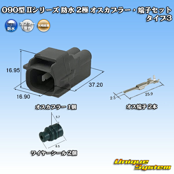 乐天商城 - 矢崎総業 090型 IIシリーズ 防水 2極 オスカプラー・端子セット タイプ3