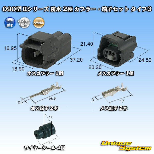 乐天商城 - 矢崎総業 090型 IIシリーズ 防水 2極 カプラー・端子セット タイプ3