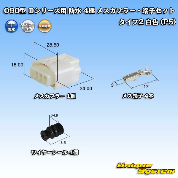 Rakuten - 矢崎総業 090型 IIシリーズ 防水 4極 メスカプラー・端子セット タイプ2 白色 (P5)