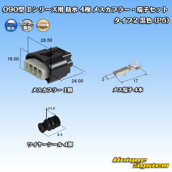 Rakuten - 矢崎総業 090型 IIシリーズ 防水 4極 メスカプラー・端子セット タイプ2 黒色 (P5)