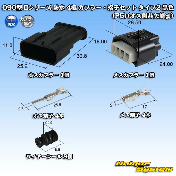 Rakuten - 矢崎総業 090型 IIシリーズ 防水 4極 カプラー・端子セット タイプ2 黒色 (P5) (オスカプラーのみ非矢崎製)