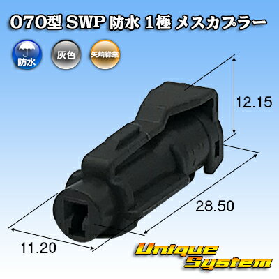 Rakuten - 矢崎総業 070型 SWP 防水 1極 メスカプラー