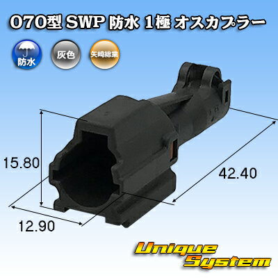 乐天商城 - 矢崎総業 070型 SWP 防水 1極 オスカプラー
