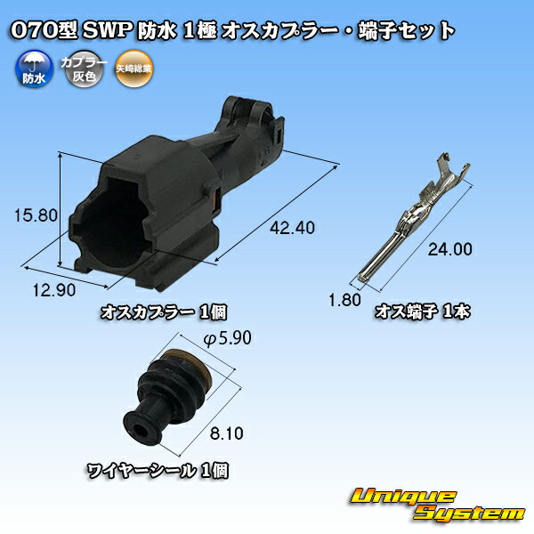 Rakuten - 矢崎総業 070型 SWP 防水 1極 オスカプラー・端子セット