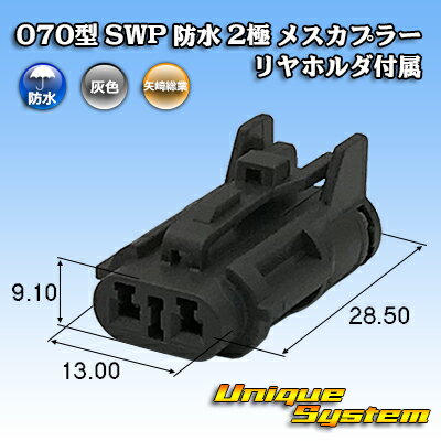 Rakuten - 矢崎総業 070型 SWP 防水 2極 メスカプラー リヤホルダ付属
