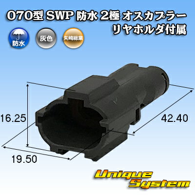Rakuten - 矢崎総業 070型 SWP 防水 2極 オスカプラー リヤホルダ付属