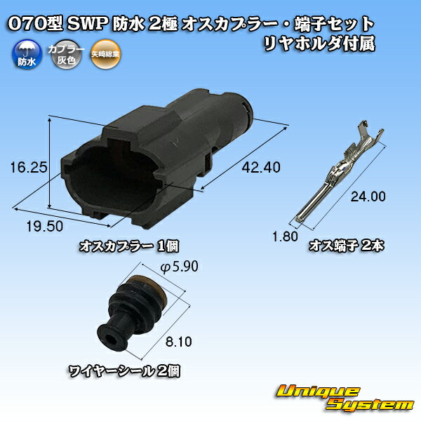 Rakuten - 矢崎総業 070型 SWP 防水 2極 オスカプラー・端子セット リヤホルダ付属