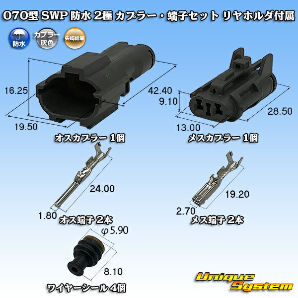 Rakuten - 矢崎総業 070型 SWP 防水 2極 カプラー・端子セット リヤホルダ付属