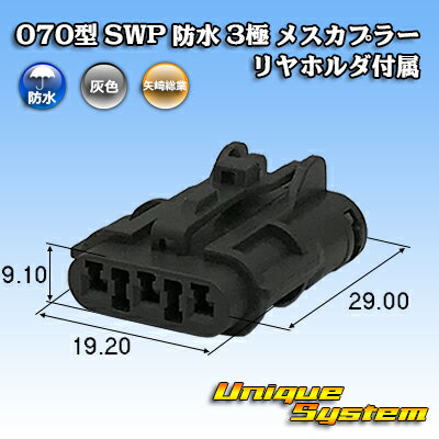 Rakuten - 矢崎総業 070型 SWP 防水 3極 メスカプラー リヤホルダ付属