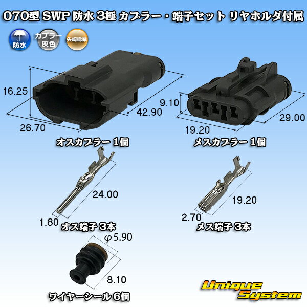Rakuten - 矢崎総業 070型 SWP 防水 3極 カプラー・端子セット リヤホルダ付属